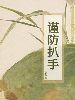 cover image of 谨防扒手